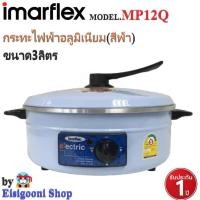 ราคา IMARFLEX รุ่น MP 12Q กระทะไฟฟ้า สีฟ้า สีแดง ขนาดเส้นผ่าศูนย์กลาง 30 เซนติเมตร ขนาดความจุ 3 ลิตร รับประกันสินค้า 1 ปี กำลังไฟฟ้า 1050 วัตต์ (10755317499)