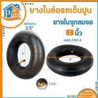 ราคา ยางใน ล้อรถเข็นปูน ขนาด 81012นิ้ว ยางรถเข็น ยางในรถเข็น รถเข็นปูน ล้อรถเข็น ยางในล้อรถเข็น ใช้สำหรับใส่ในล้อรถเข็นปูนทั่วไป ราคา เส้น (19142393016)