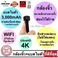ราคา กล้องแอบถ่าย กล้องกระดุม 4K Wifi ไม่มีเนตก็ดูได้ อินฟาเรด4ดวง กล้องวงจรปิดไร้สาย CCTV กล้องรูเข็ม กล้องจิ๋ว กล้องสายลับ spy camera กล้องไร้สาย (8445541508)