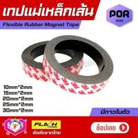ราคา พร้อมส่ง แม่เหล็กเส้น แม่เหล็กยางมีเทปกาว 3M ในตัว Flexible Rubber Magnet Tape ยืดหยุ่นได้ดี แรงดูดเยอะ โค้งงอได้ เหมาะสำหรับงาน DIY (17431222342)