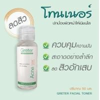 ราคา โทนเนอร์ป้องกันสิว Greter Facial Toner ขนาด 50 ml (16057013607)