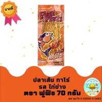 ราคา พร้อมส่ง ปลาเส้นทาโร่ ทาโร่ ปลาเส้น ทาโร่กรอบ ขนมทานเล่น ของทานเล่น ตรา Full Fish 5 รสบาร์บีคิว ปูอัด ขนาด 70กรัม ซอง 5 flavors taro size 70 pac (10645530527)