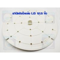 ราคา ฝาปิดถังปั่นแห้ง LG ขนาด 12 5 นิ้ว ฝาปิดปั่นแห้งแอลจี ฝาปิดปั่นแห้งเครื่องซักผ้า Cover Safety ราคาถูก พร้อมส่ง (13486756283)