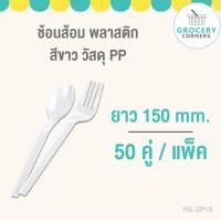 ราคา ช้อน ส้อมพลาสติกยาว สีขาวขุ่น 1แพ็ค 100ชิ้น (19585843025)
