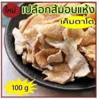 ราคา เปลือกส้ม แบบเค็ม เค็มตาโต เปลือกส้มอบแห้งเค็ม ผิวส้ม ขนาด 100 กรัม แก้ง่วง อร่อยจุใจ เคี้ยวเพลิน (21188162876)