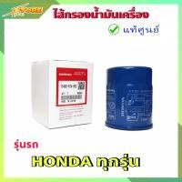 ราคา กรองน้ำมันเครื่อง กรองเครื่อง ฮอนด้า แท้ HONDA ทุกรุ่น แท้ศูนย์100 15400 RTA 003 (8569048848)