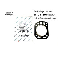 ราคา ประเก็นฝาสูบ รวมแหวนยาง ET70 ET80 แท้ คูโบต้า อะไหล่รถไถนาเดินตาม ประเก็นฝาสูบอีที70 ประเก็นฝาสูบอีที80 Kubotaแท้100 ประเก็นฝาสูบรถไถนาเดินตาม (14470673371)