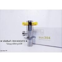 ราคา วาล์ว สต็อปวาล์ว วาล์วฝักบัว แบบวาล์วเดี๋ยว SUS304 พร้อมบังอาย 304 6043 10 (18528871594)