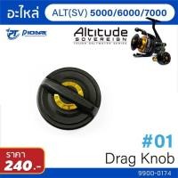 ราคา อะไหล่รอก Pioneer Altitude ฝาปิดเบรค 3000 9000 (14869266470)