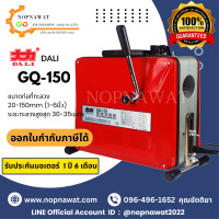 ราคา เครื่องทะลวงท่องูเหล็ก DALI รุ่น GQ 150 (19498007352)