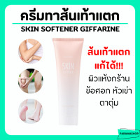 ราคา ส่งฟรี ครีมทาส้นเท้าแตก กิฟฟารีน SKIN SOFTENER GIFFARINE (20534910240)