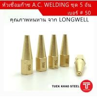 ราคา หัวเชื่อมยี่ห้อ ลองเวล A C Welding ขนาด เบอร์ 50 ชุด 5 อัน หัวเชื่อมอะเซทิลีน ACETYLENE นมหนูเชื่อม AC A C Welding 50 tip 5 pcs (12790039010)