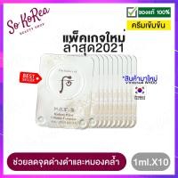 ราคา ครีมบำรุงผิวหน้า เข้มข้น The History of Whoo Radiant White Ultimate Corrector 1ml ลดรอยหมองคล้ำ เผยผิวกระจ่างใส เจิดจรัสอย่างเป็นธรรมชาติ ร้าน Sokorea (11482744957)