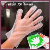 ราคา DDK1ถุงมือพลาสติก ถุงมือพลาสติกใส ถุงมือไม่มีแป้ง บรรจุ100 ชิ้น พร้อมส่ง ถุงมือเอนกประสงค์ ถุงมือใช้แล้วทิ้ง ถุงมือทำอาหาร (8187862934)