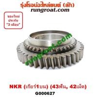 ราคา G000627 เฟืองเกียร์ เฟืองเกียร์1 อีซูซุ เอ็นเคอาร์ NKR 43ฟัน 42เม็ด เกียร์ 4JB ฝาใหญ่ ISUZU NKR (9252292017)