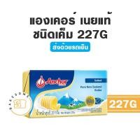 ราคา ส่งรถเย็น Anchor Unsalted Butter Salted Butter เนยแองเคอร์ ชนิดจืด ชนิดเค็ม เนยเค็ม เนยจืด เนยสด เนยแท้ ขนาด 227G (16332114428)