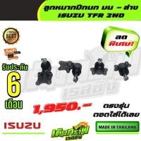 ราคา ลูกหมากปีกนก บน ล่าง มักกรทอง ทีเอฟอา ISUZU TFR 2WD (13391886212)