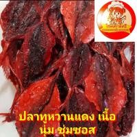 ราคา ปลาทูหวานแดง ปลาทูแดง 1000g ปลาทูหวานไม่ใส่สี ปลาทูหวานขาว ปลาริวกิวเส้น ปลาหวานเส้นงา ปลาหวานงา ปลาข้างเหลืองงา ปลาแป้นแก้วหวาน ปลอดสารพิษ ใหม่สดจากโรงงาน ปลาหวานแดง ปลาหวาน (21376185860)