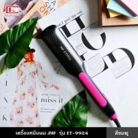 ราคา เครื่องหนีบผม ที่หนีบผม JMF รุ่น ET 9924 ที่ม้วนลอน แกนม้วนผม ปรับระดับได้ถึง 240 องศา เรียบ ลื่น ช่วยให้ผมตรง เงางาม (18328183082)