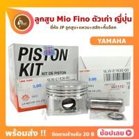 ราคา ลูกสูบ Mio Mio115 Fino สลัก 15 มม ยี่ห้อ JP ญี่ปุ่น YAMAHA ยามาฮ่า ขนาด 50 00 54 00 มม (8921547780)