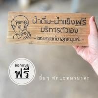 ราคา ป้ายน้ำดื่มฟรี ป้ายไม้แกะสลักด้วยเลเซอร์ ป้ายไม้สัก ป้ายไม้แขวน ป้ายไม้ติดผนัง ป้ายไม้เขียนข้อความ (20611318599)