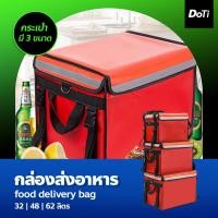 ราคา Doti กล่องส่งอาหาร food delivery bag กระเป๋าส่งอาหารติดรถจักรยานยนต์ กระเป๋าส่งอาหาร สีแดง ขนาด 32 48 62ลิตร (17435135465)