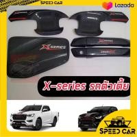 ราคา เบ้ากันรอย และ มือจับ และ ฝาถัง Isuzu d max X SERIES 2020 2021 2022 2023 โลโก้X SERIES แคป 2 ประตู ตอนเดียว ใส่ปี Isuzu d max X SERIES 2020 2021 2022 2023 ตรงรุ่น X SERIES 2020 21 22 23 (11698062603)