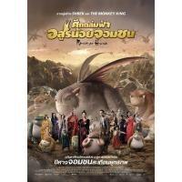 ราคา MONSTER HUNT ศึกถล่มฟ้า อสูรน้อยจอมซน ภาค 1 2 DVD Master พากย์ไทย (17392626236)