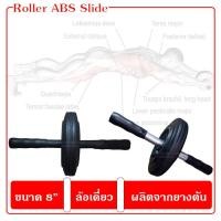 ราคา Roller abs wheel ลูกกลิ้งบริหารหน้าท้อง ขนาด 8นิ้ว ล้อเดี่ยว (7698705491)