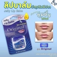 ราคา ลิปบาล์มเอลิซ่า Eliza Helena Jelly Lip Balm 9 กรัม ปากเนียนนุ่มชุ่มชื้นสุขภาพดี มี 5 สูตร (10788887128)