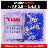 ราคา หางปลากลมหุ้ม T LUG RF 2 5 3456 Insulated Ring Terminal 100 ห่อ (12217763988)