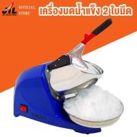 ราคา เครื่องไสน้ำแข็ง เครื่องบดน้ำแข็ง เครื่องทำน้ำแข็งไส น้ำแข็งใส สีน้ำเงิน (7923679737)