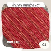 ราคา ผ้าทอ ผ้าทอนากา ผ้าโซฟา เนื้อดี ตัดแบ่งเป็นหลา หน้ากว้าง 60 (18882969114)