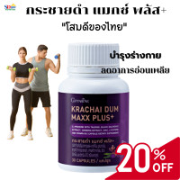 ราคา ส่งฟรี บำรุงร่างกายผู้ชาย กิฟฟารีนกระชายดำ แมกซ์ พลัส ของแท้ แอล อาร์จินีนผสมทอรีนสารสกัดกระชายดำโสมซิงก์ไลโคพีน วิตามิน บี12 (18816997790)