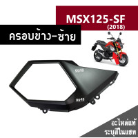 ราคา ชุดสี MSX125 SF ปี2018 มี6สีเดิมเบิกศูนย์แท้100 ขายแยกชิ้น ยกชุดได้ ชุดแฟริ่ง ชุดสีฮอนด้า เฟรมรถ กรอบ กาบ ระบุสีที่ต้องการในแชทได้เลยค่ะ (13944618590)