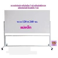 ราคา กระดานไวท์บอร์ด ขาตั้งล้อเลื่อน 2หน้า 120x240ซม กดสั่งซื้อ กระดาน โต๊ะเขียนแบบ ไปที่แชทจะมีลิงค์ เพราะเพจเก่าไม่รองรับการจัดส่งชิ้นใหญ่ (16368749837)