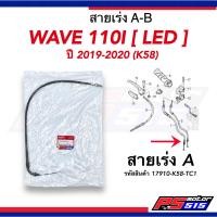 ราคา สายคันเร่ง WAVE110 i LED ปี2019 2020 รหัสK58 แท้เบิกศูนย์ (19555477041)