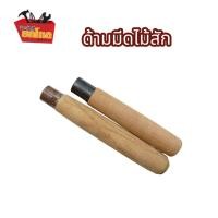 ราคา ด้ามไม้แดง ด้ามมีดไม้แดง ขนาดใหญ่ จับกระชับมือ ทำจากไม้แท้เคลือบน้ำยากันมอด (13415712692)