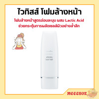 ราคา โฟมล้างหน้า กิฟฟารีน ไวทิสส์ โฟมล้างหน้าสูตรอ่อนละมุน ผสม Lactic Acid ช่วยกระตุ้นการผลัดเซลล์ผิวอย่างล้ำลึก giffarine (17669236203)