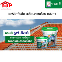 ราคา จระเข้ รูฟ ชิลด์ 1kg 4 kg อะคริลิกทากันซึม สะท้อนความร้อน (19206895356)