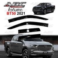 ราคา กันสาด คิ้วกันสาด กันสาดประตู รถ Mazda BT 50 ปี 2021 สีดำเข้ม รุ่น 4ประตู และแค๊ป 2 ประตู Weather Guard Vent visors (15962776529)