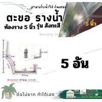 ราคา ตะขอ รางน้ำ ฝน สังกะสี ขนาด 5 นิ้ว ใช้กับรางน้ำ (20495776370)
