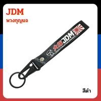 ราคา พวงกุญแจรถยนต์ มอเตอร์ไซค์ พวงกุญแจซิ่งหัวคล้องโลหะ พวงกุญแจผ้า JDM ญี่ปุ่น งานสกินสายยาว (17565642251)