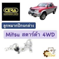 ราคา ลูกหมากปีกนกล่าง Mitsubishi Strada 4WD สตาร์ด้า 4WD ยกสูง ราคาคู่ CERA CB7722 (15620221348)