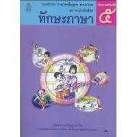 ราคา แบบฝึกหัดพื้นฐาน ชุดภาษาเพื่อชีวิต ทักษะภาษา ป 5 สพฐ (12437585445)