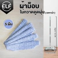 ราคา อะไหล่ผ้าม็อบ รุ่น 4014 ผ้าม็อบไม้กวาดดูดฝุ่น 2in1 เฉพาะผ้าม็อบ 5 10 ผืน (19806487734)