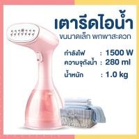 ราคา เตารีด เตารีดไอน้ำ รีดผ้าไอน้ำ เตารีดไอน้ำพกพา เครื่องรีดถนอมผ้า เครื่องรีดผ้าไอน้ำ ที่รีดผ้า เตารีดไอน้ำมือ ขนาดพกพา สะดวก ใช้ง่าย (15554577975)
