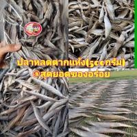 ราคา พร้อมส่ง ปลาหลด ปลาหลดตากแห้ง 100 1 kg ไม่ใช่ ปลาหลดแดดเดียว ปลาแห้ง หมักปรุงรสนัวร์ ปลาใหม่ไม่มีค้างสต๊อก (9044523597)