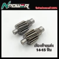ราคา เฟืองท้ายแต่ง 14ฟัน และ 15ฟัน สำหรับ HONDA GIORNO125 PCX160 CLICK160 (20513103341)