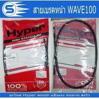 ราคา สายเบรคหน้า WAVE100 WAVE110 WAVE100S NEW WAVE110 i WAVE110 i NEW WAVE110 i 2019 WAVE110 i 2020 WAVE125 i WAVE Z อะไหล่มอเตอร์ไซค์ อะไหล่รถจักรยานยนต์ ยี่ห้อ Hyper พร้อมส่ง (20365177632)